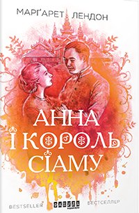 Анна і король Сіаму