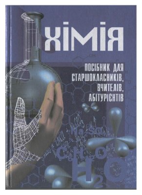 Хімія. Посібник для старшокласників, вчителів, абітурієнтів