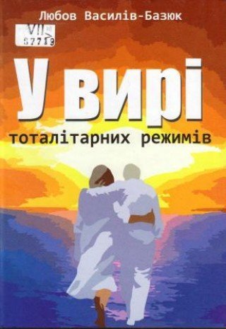 У вирі тоталітарних режимів