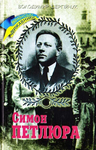 Симон Петлюра