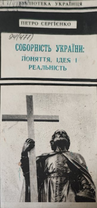 Соборність України: поняття, ідея і реальність