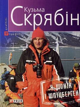 Я, Шонік і Шпіцберген