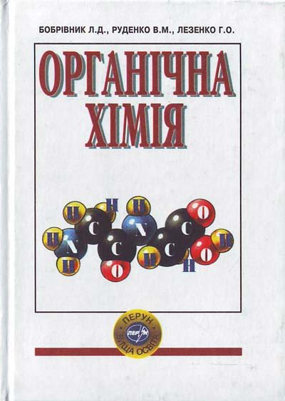 Органічна хімія