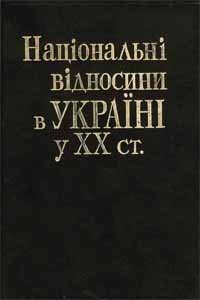 Національні відносини в Україні в ХХ ст.