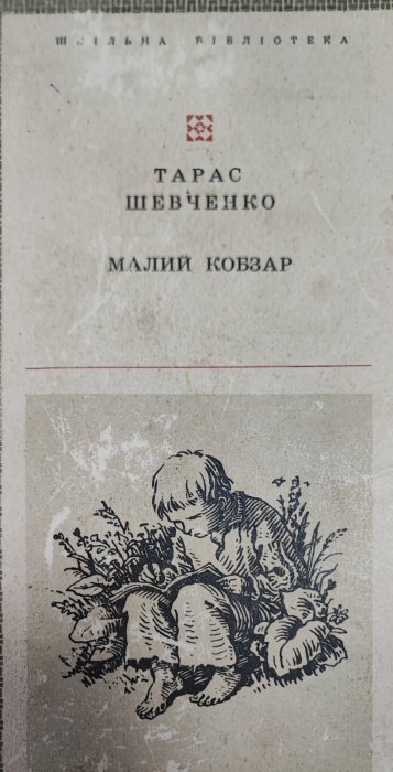 Малий кобзар