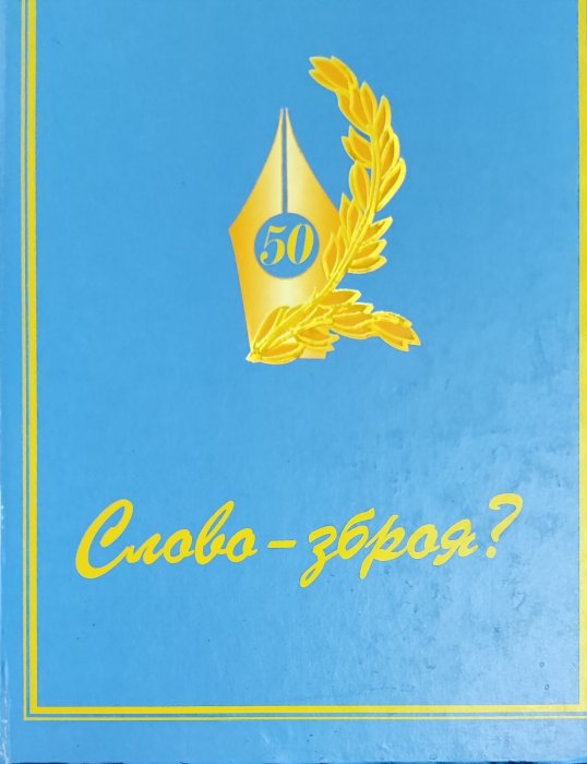 Слово - зброя ?