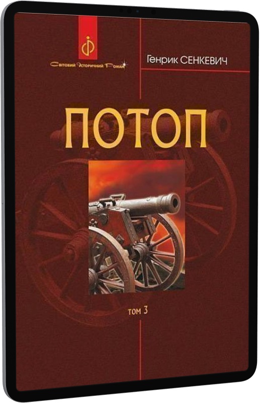 Потоп. У 3 томах. Том 3