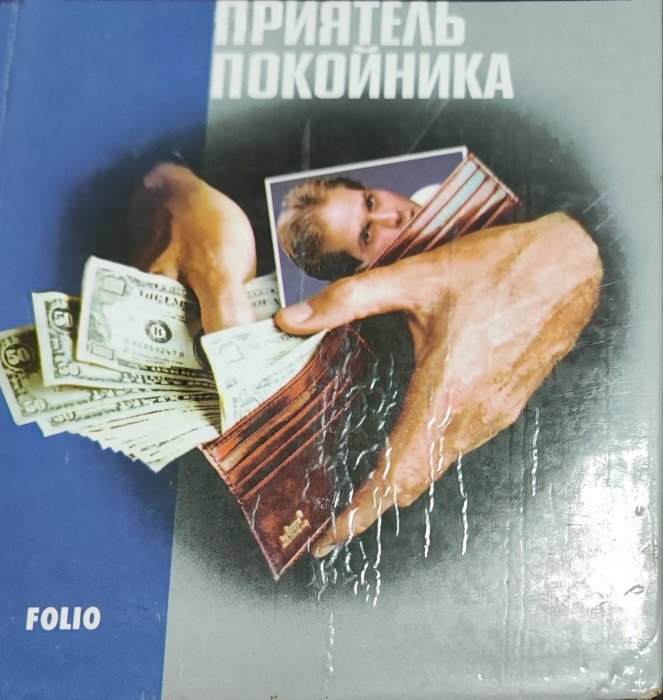 Приятель покойника