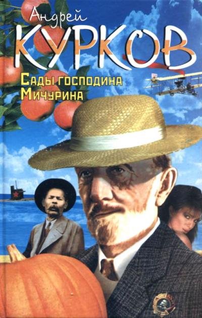 Сады господина Мичурина