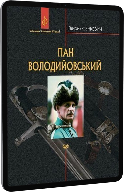 Пан Володийовський