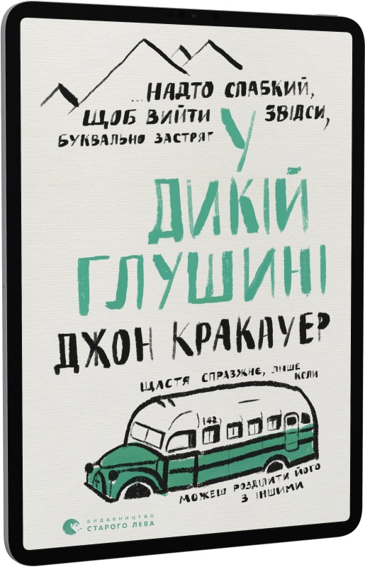 У дикій глушині