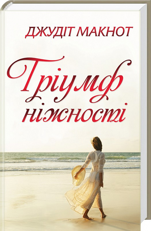 Тріумф ніжності