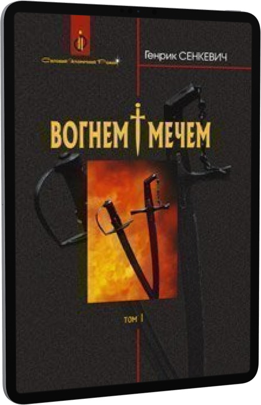 Вогнем і мечем. Том 1