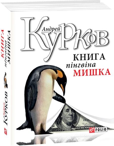 Книга пінгвіна. Мишка