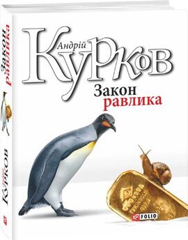 Закон равлика