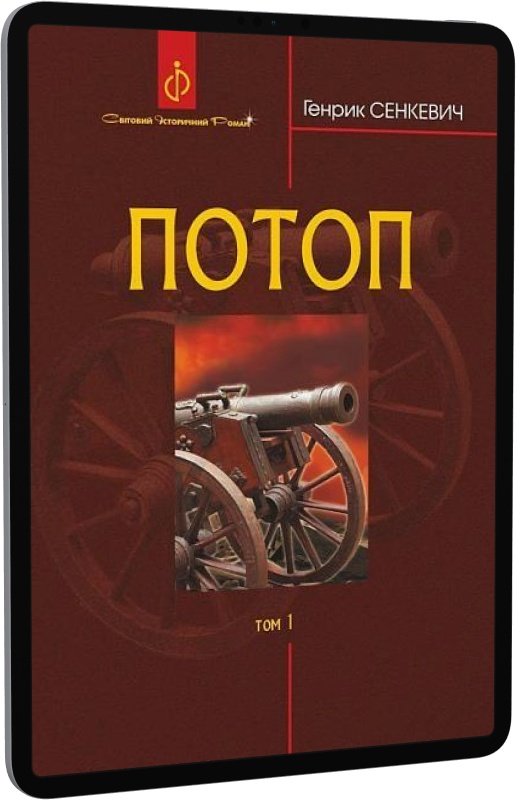 Потоп. У 3 томах. Том 1