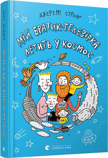 Мій братик-телезірка летить у космос