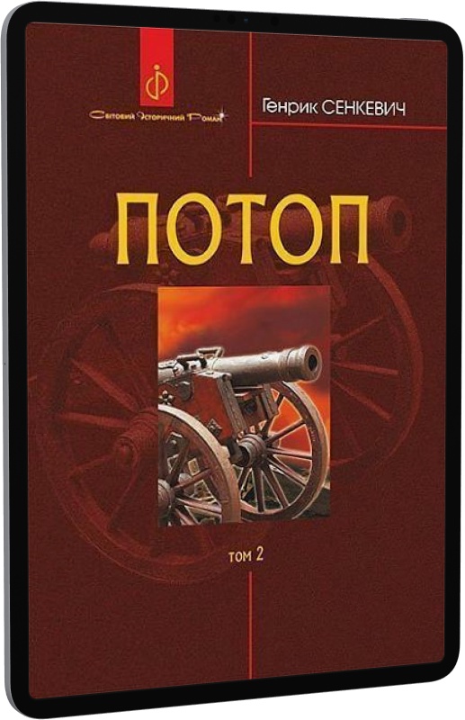 Потоп. У 3 томах. Том 2
