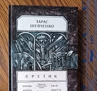 Єретик