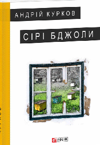 Сірі бджоли