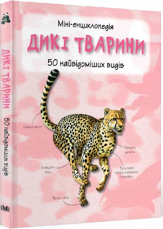 Міні-енциклопедія. Дикі тварини. 50 найвідоміших видів