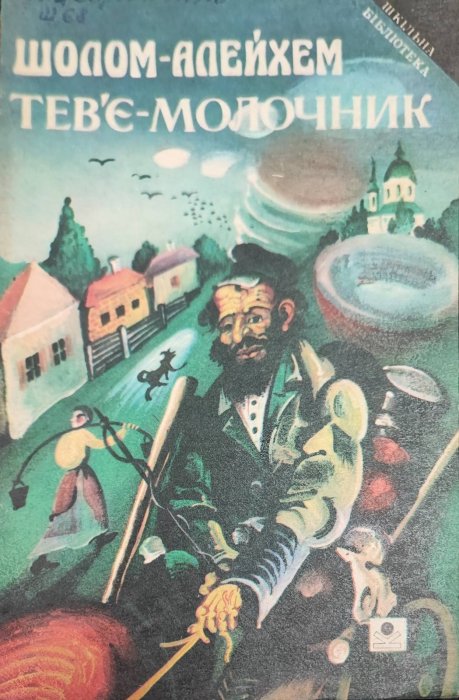 Тев'є-молочник