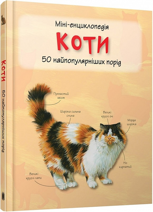 Міні-енциклопедія. Коти. 50 найпопулярніших порід