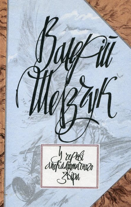У череві апокаліптичного звіра