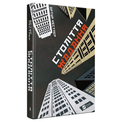 Століття жадання