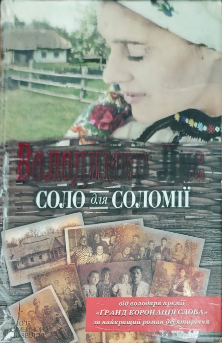 Соло для Соломії