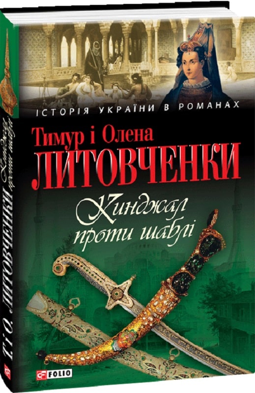 Кинджал проти шаблі