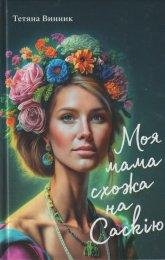 Моя мама схожа на Саскію