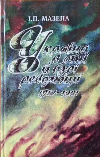 Україна в огні й бурі революції.1917-1921