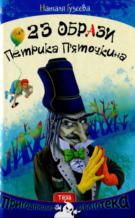 23 образи Петрика П'яточкіна