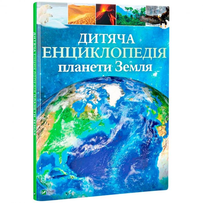 Дитяча енциклопедія планети Земля