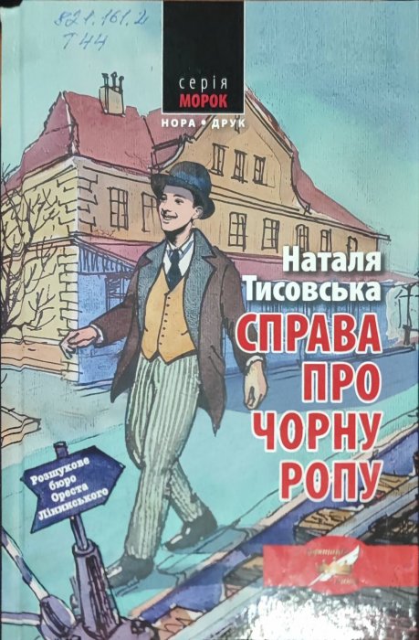 Справа про чорну ропу