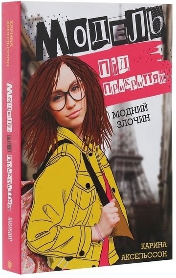 Модель під прикриттям. Книга 1. Модний злочин