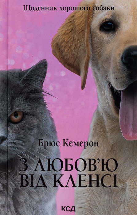 З любов'ю від Кленсі. Щоденник хорошого собаки
