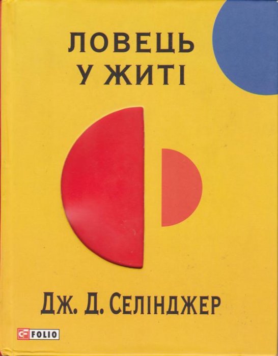 Ловець у житі