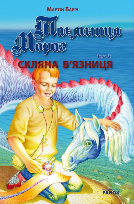 Таємниця Мораг. Скляна в'язниця. Том 2