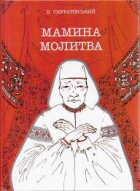 Мамина молитва