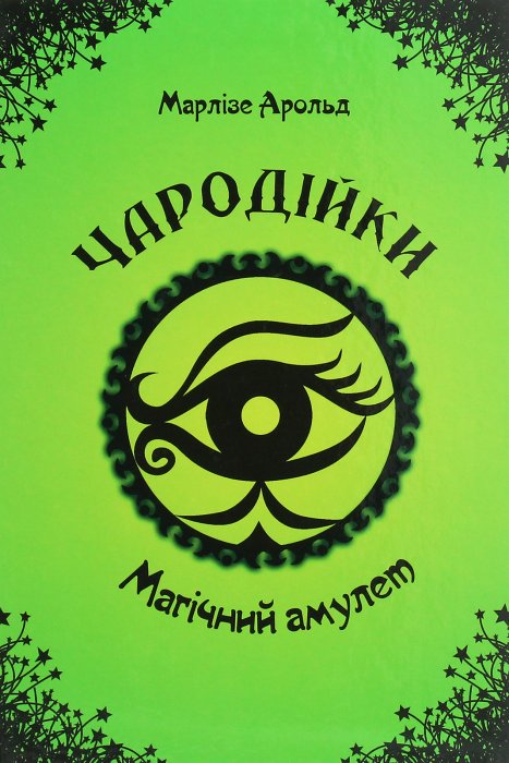Чародійки. Магічний амулет