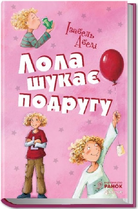 Лола шукає подругу. Книга 1