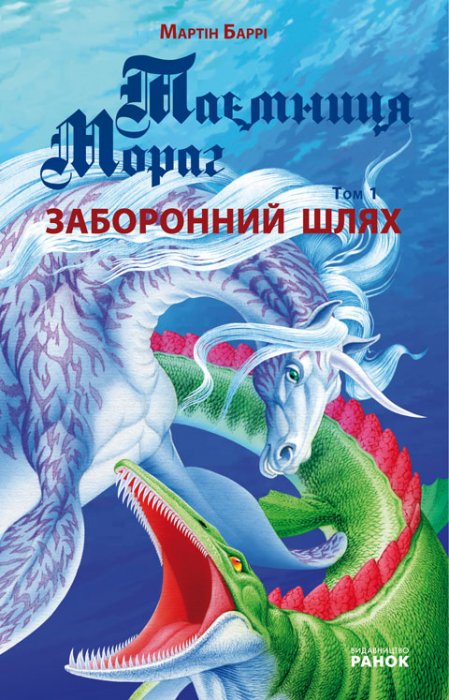 Таємниця Мораг. Заборонний шлях. Том 1