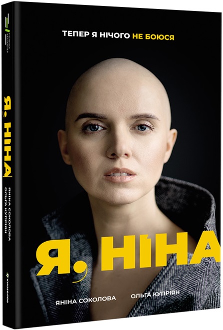 Я, Ніна