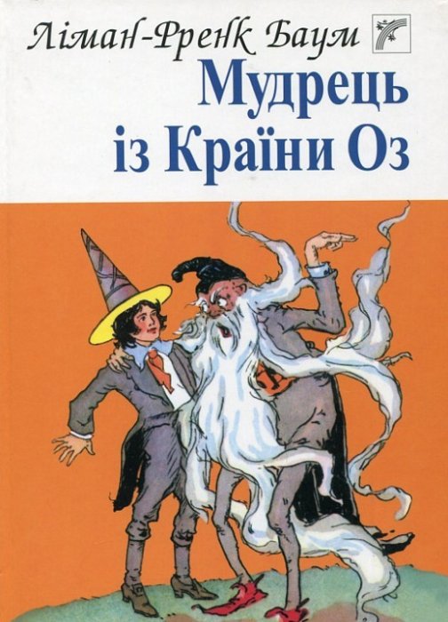 Мудрець із країни Оз