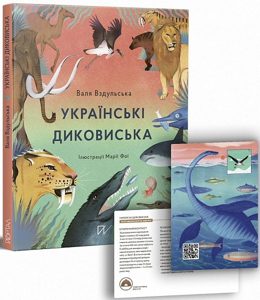 Українські диковиська
