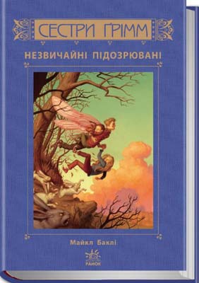 Сестри Ґрімм. Книга 2. Незвичайні підозрювані