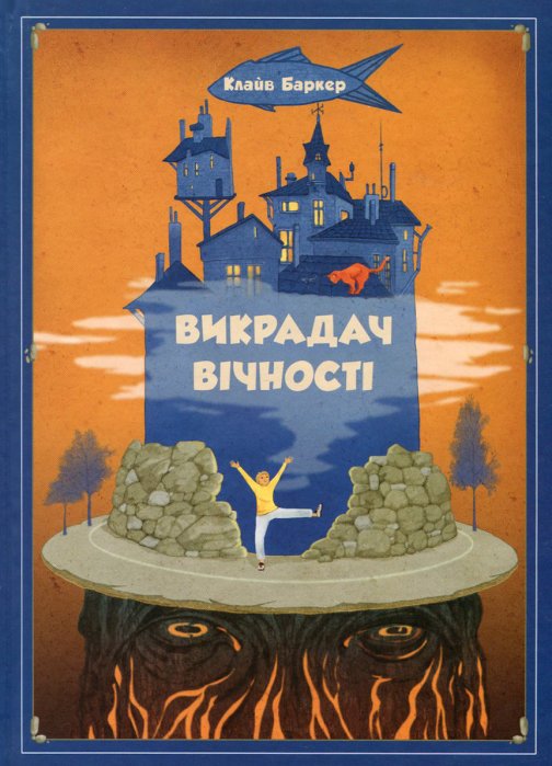 Викрадач вічності