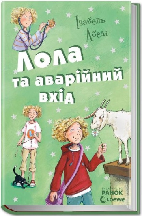 Лола та аварійний вхід. Книга 5